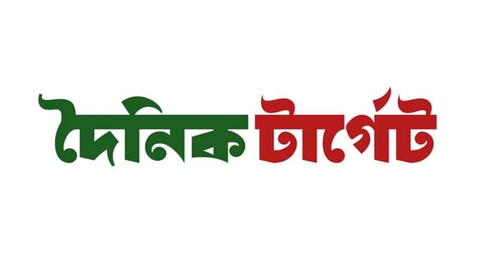 দৈনিক টার্গেট
